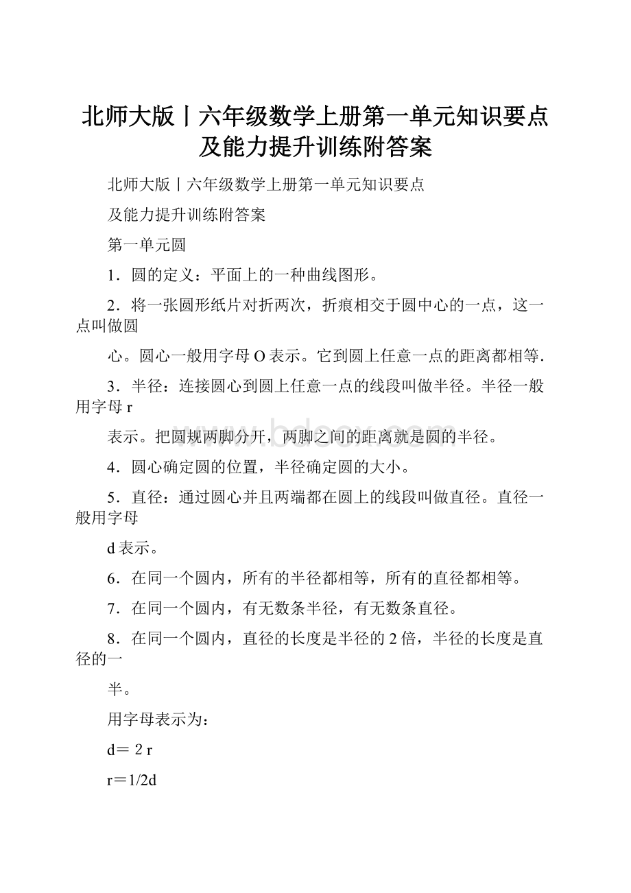 北师大版丨六年级数学上册第一单元知识要点及能力提升训练附答案.docx_第1页