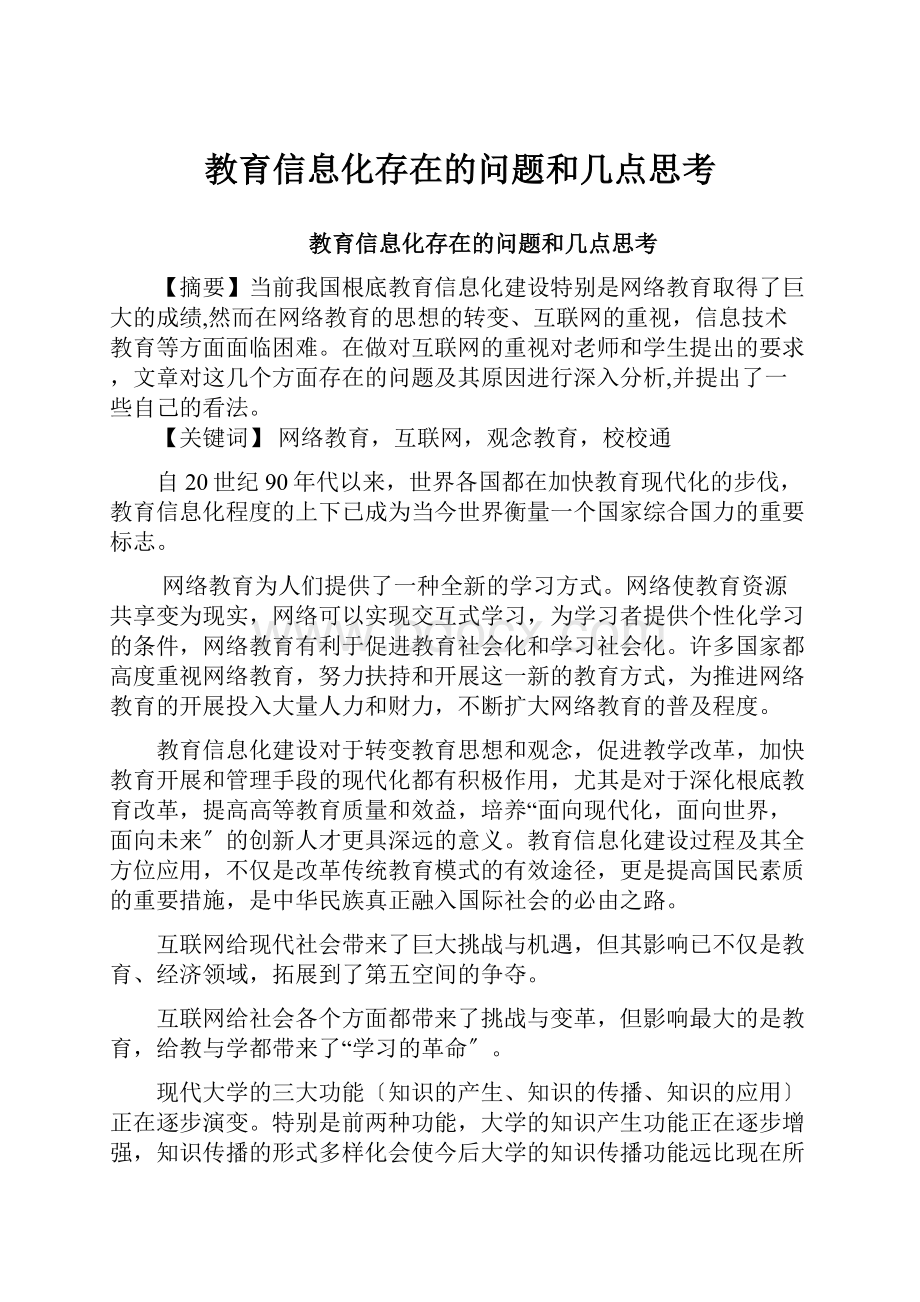 教育信息化存在的问题和几点思考.docx_第1页