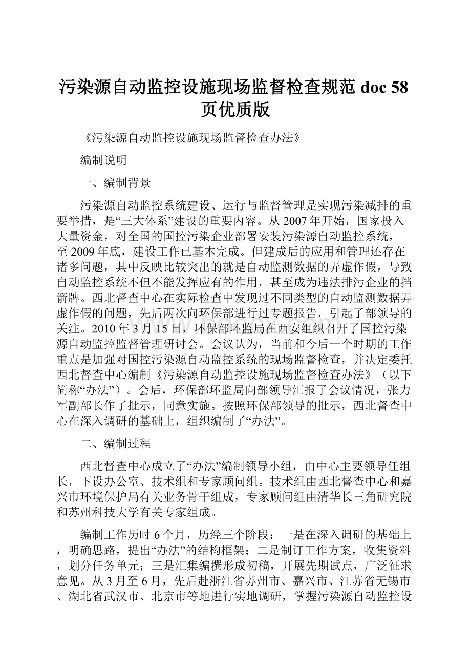 污染源自动监控设施现场监督检查规范doc 58页优质版.docx