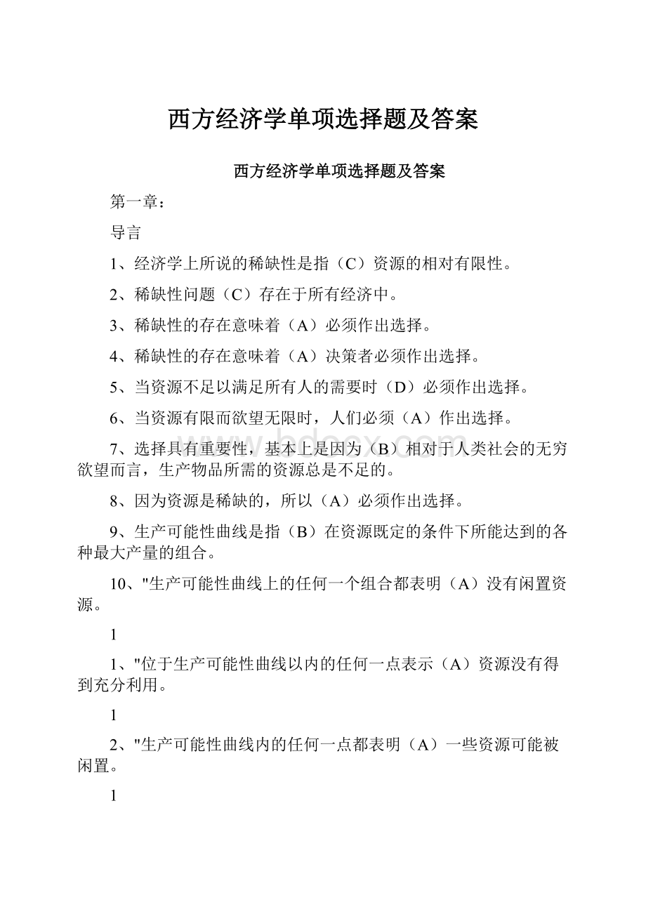 西方经济学单项选择题及答案.docx_第1页