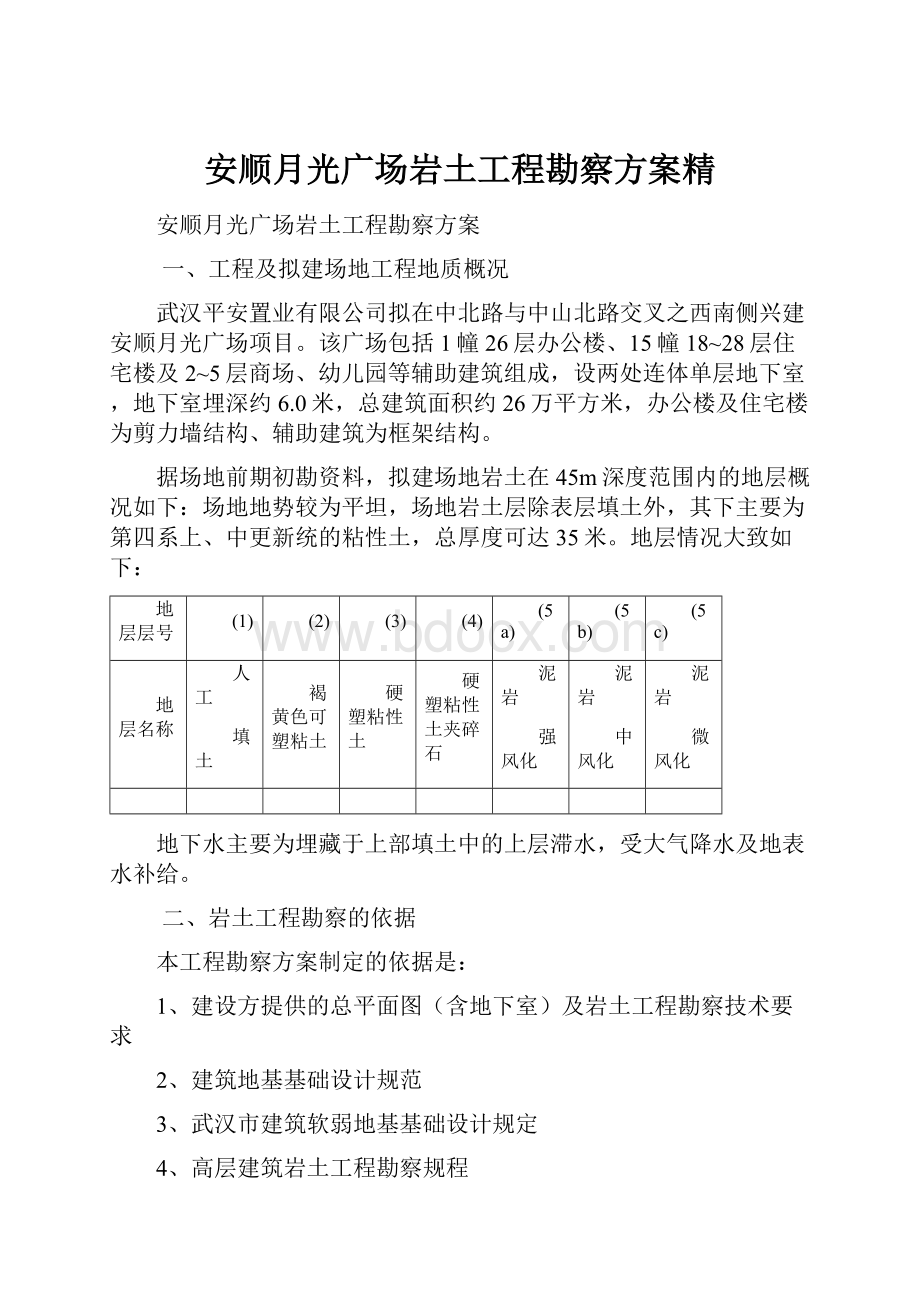 安顺月光广场岩土工程勘察方案精.docx_第1页