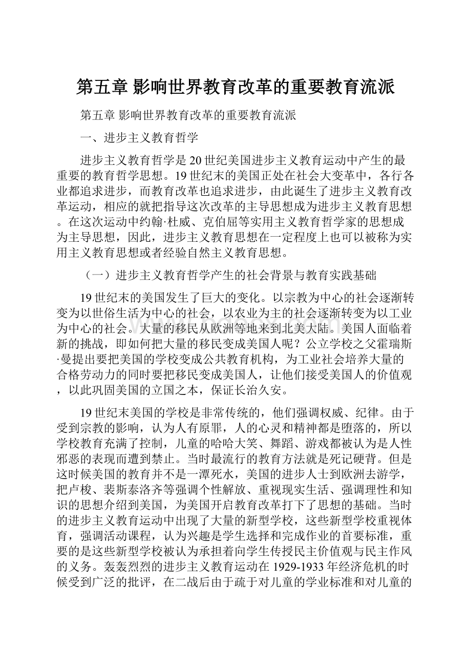 第五章 影响世界教育改革的重要教育流派Word格式文档下载.docx