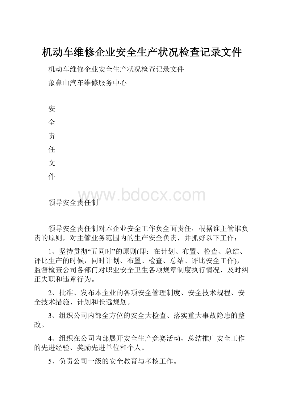 机动车维修企业安全生产状况检查记录文件.docx_第1页