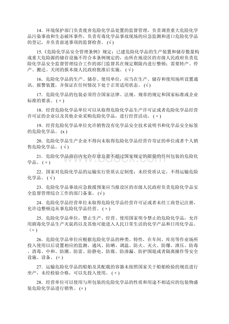 危险化学品管理人员考试总题库文档格式.docx_第2页