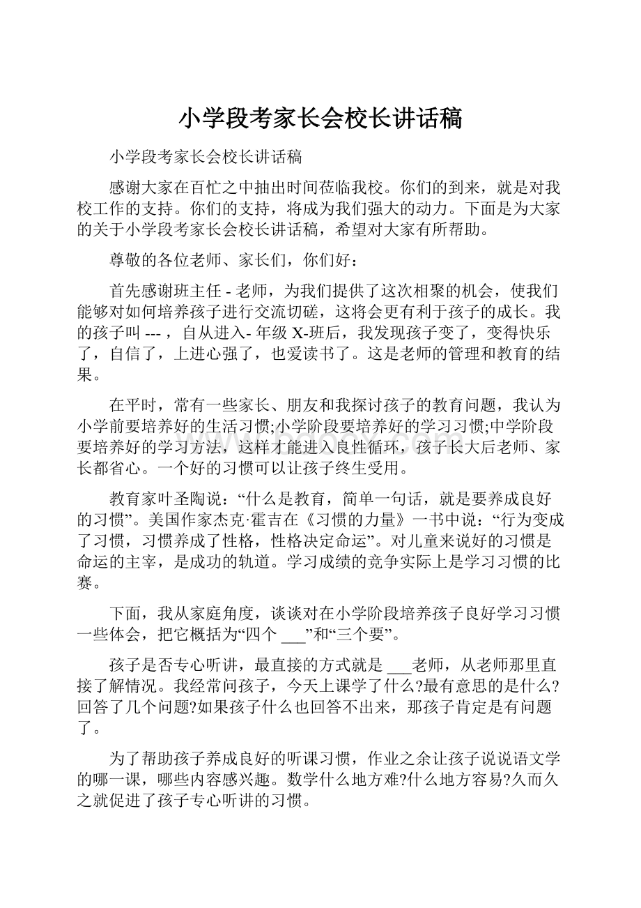 小学段考家长会校长讲话稿.docx_第1页