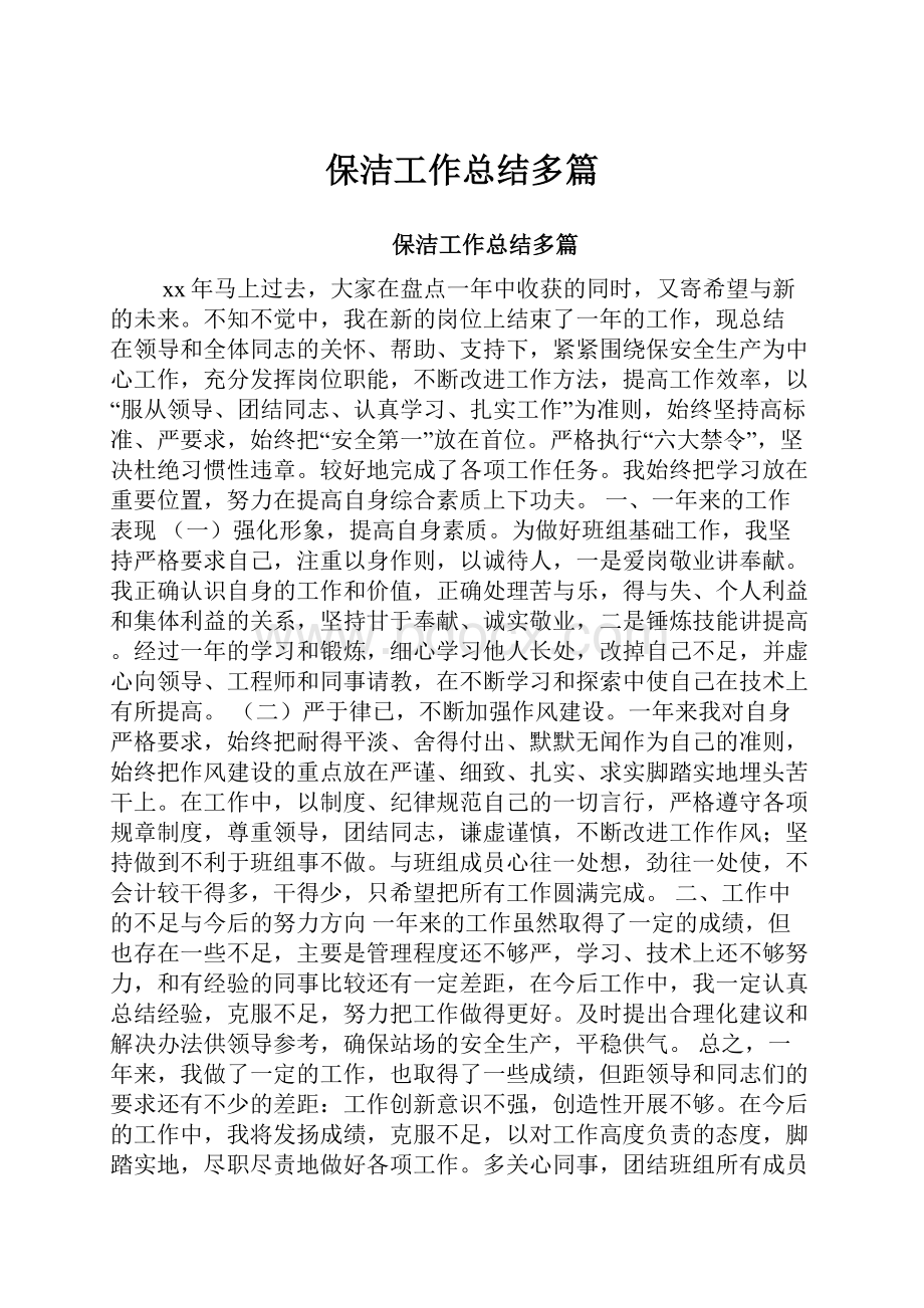 保洁工作总结多篇.docx_第1页