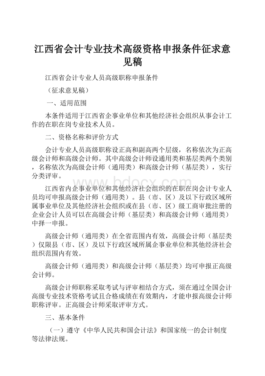 江西省会计专业技术高级资格申报条件征求意见稿.docx_第1页