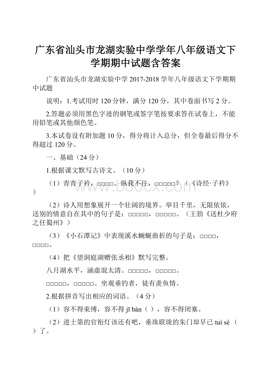 广东省汕头市龙湖实验中学学年八年级语文下学期期中试题含答案.docx