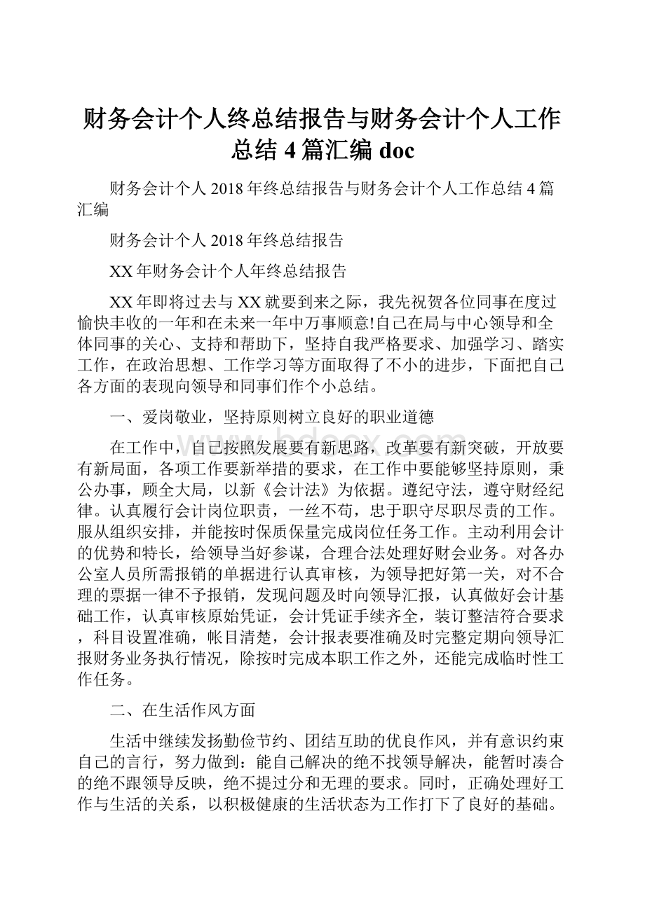 财务会计个人终总结报告与财务会计个人工作总结4篇汇编doc.docx_第1页