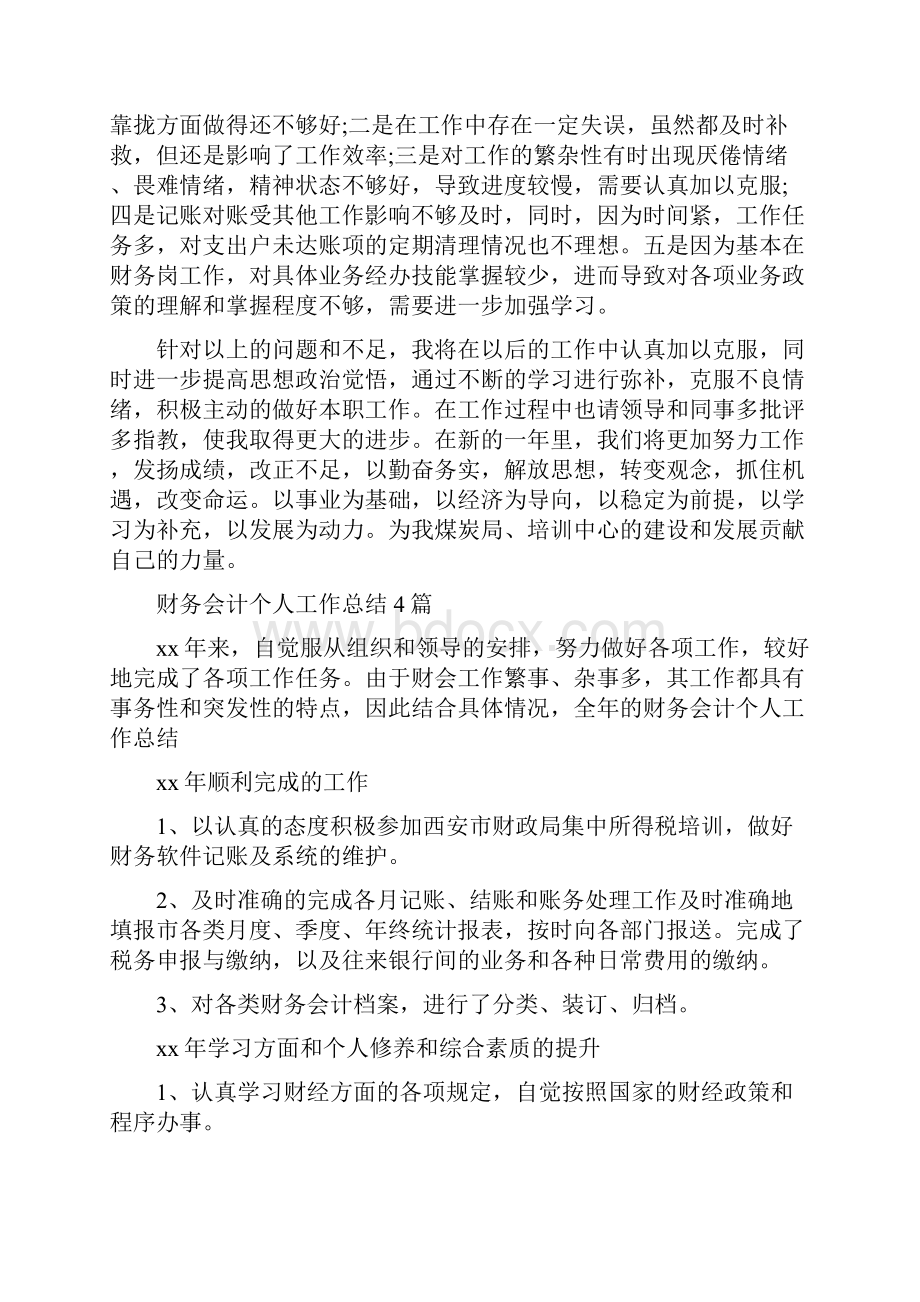 财务会计个人终总结报告与财务会计个人工作总结4篇汇编doc.docx_第3页