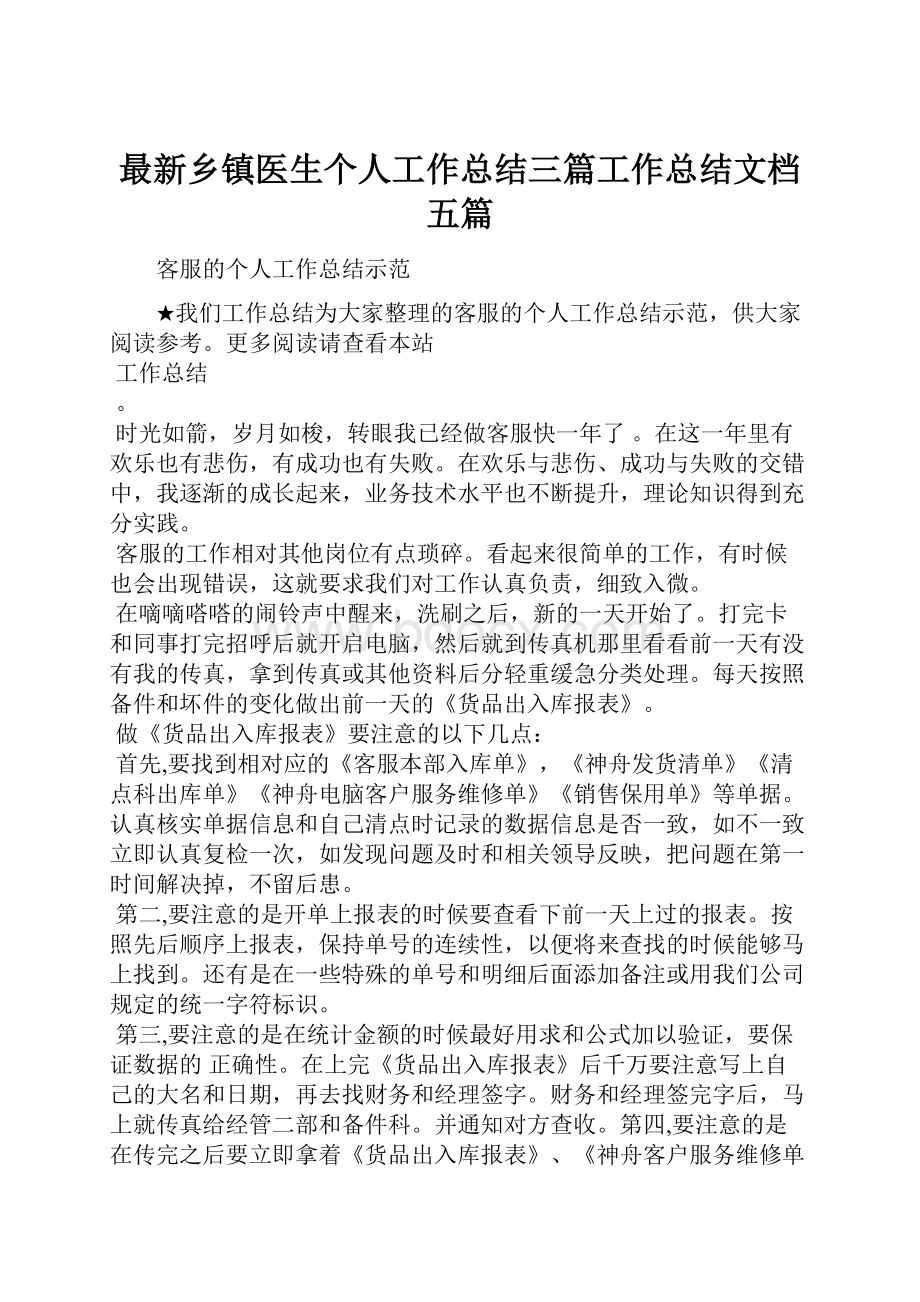 最新乡镇医生个人工作总结三篇工作总结文档五篇Word下载.docx