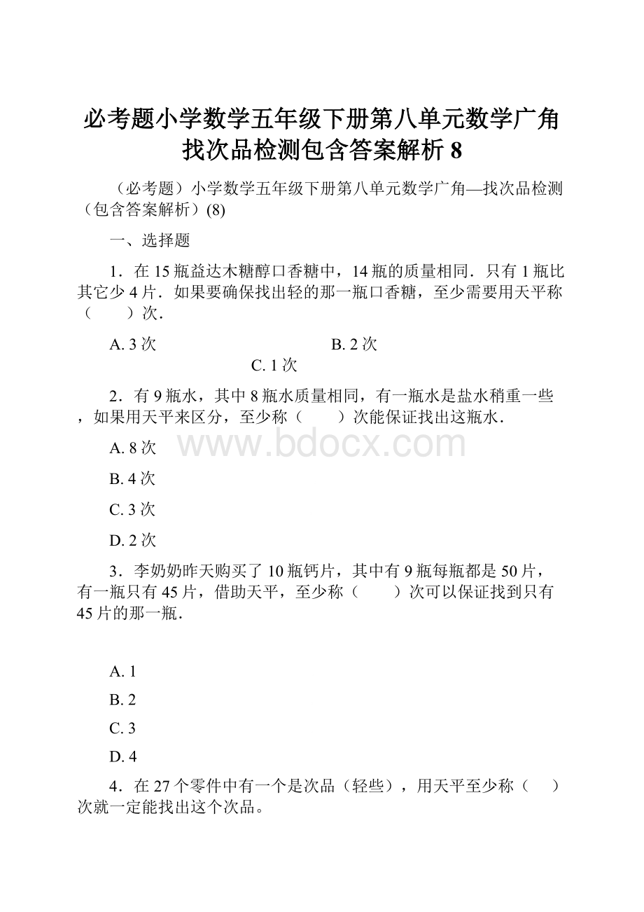 必考题小学数学五年级下册第八单元数学广角找次品检测包含答案解析8.docx