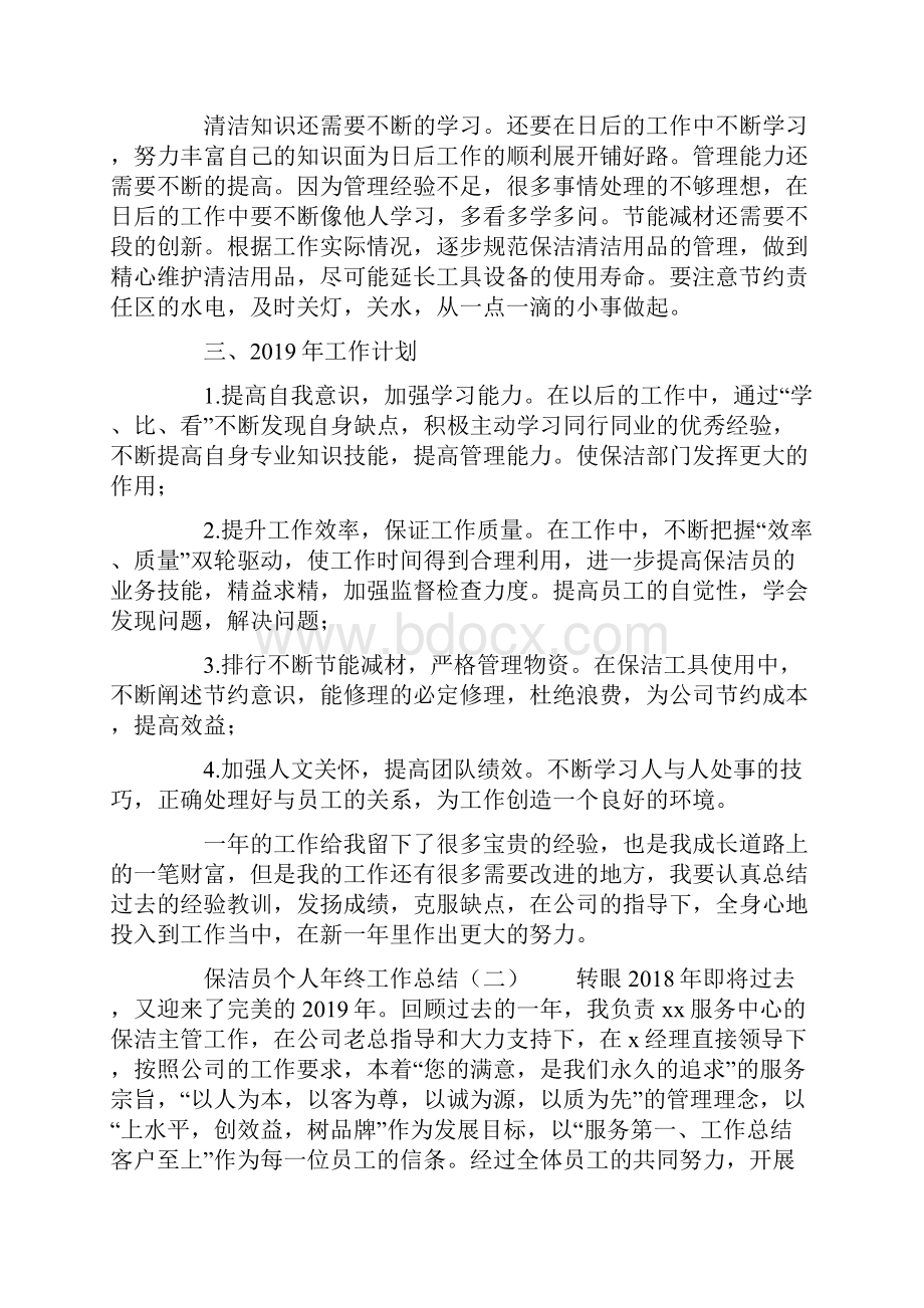 优秀总结范文保洁员个人年终工作总结Word格式文档下载.docx_第2页