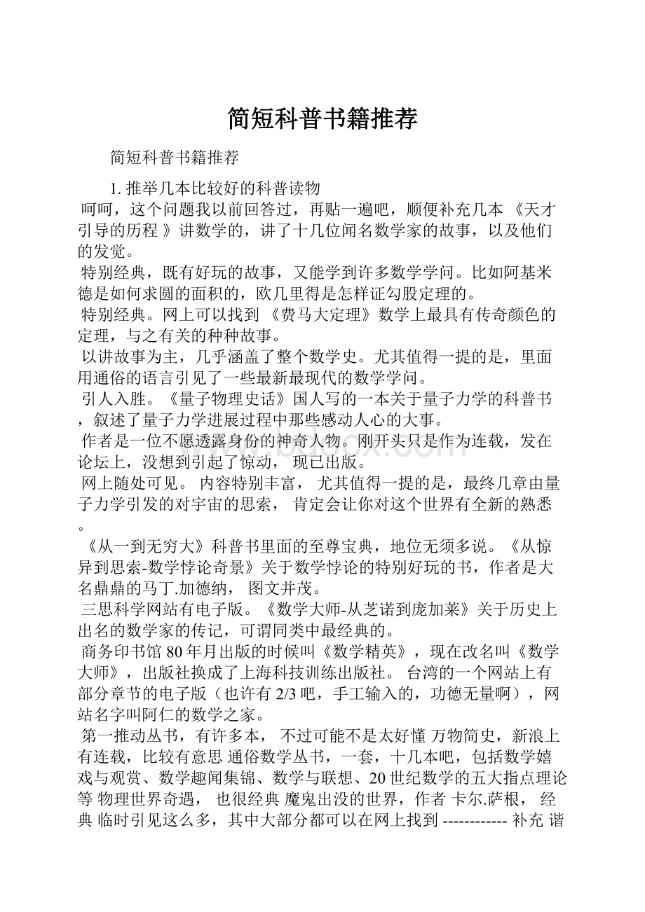 简短科普书籍推荐Word格式.docx