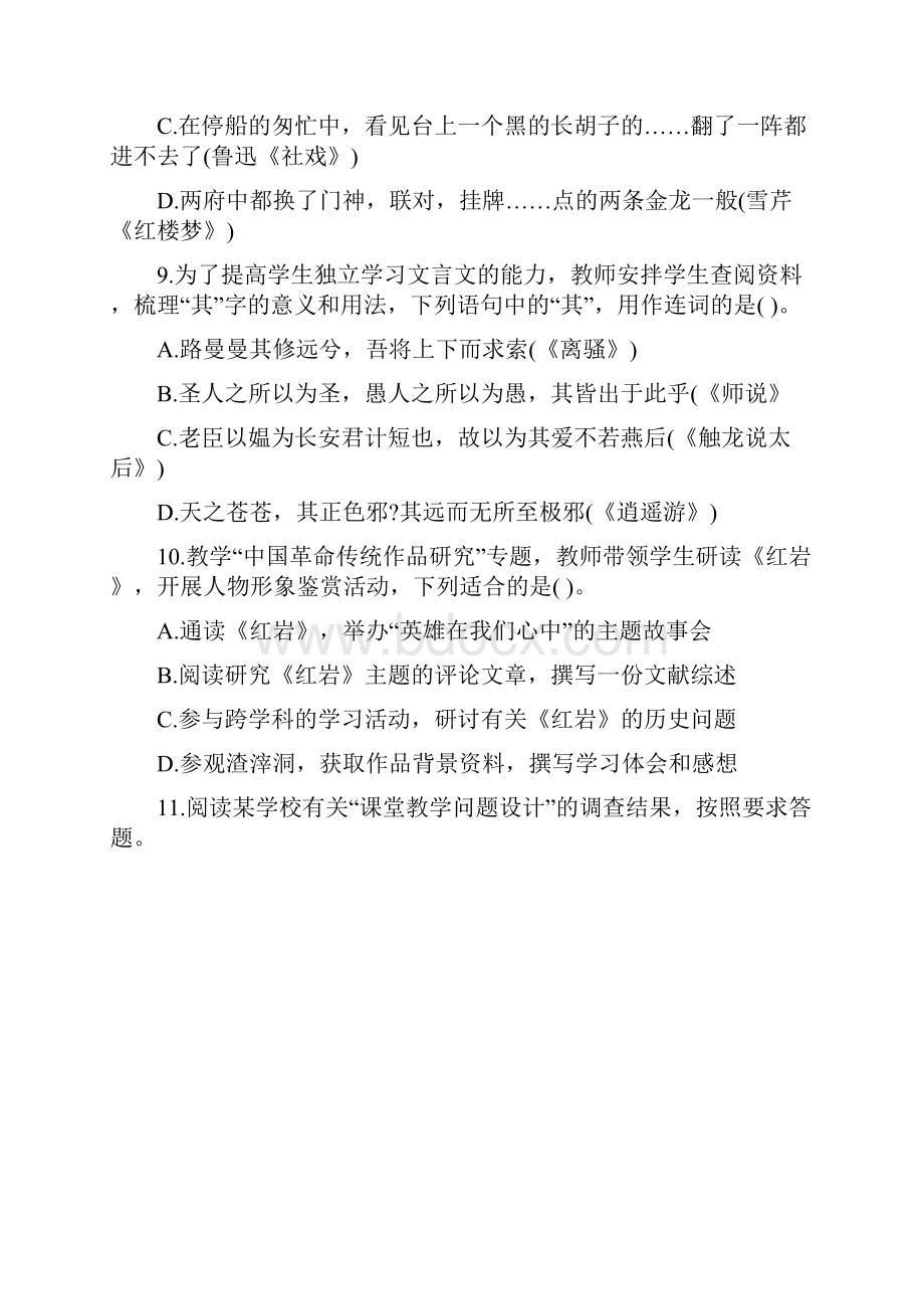 下半年教师资格证考试高中语文学科知识与教学能力真题含答案.docx_第3页