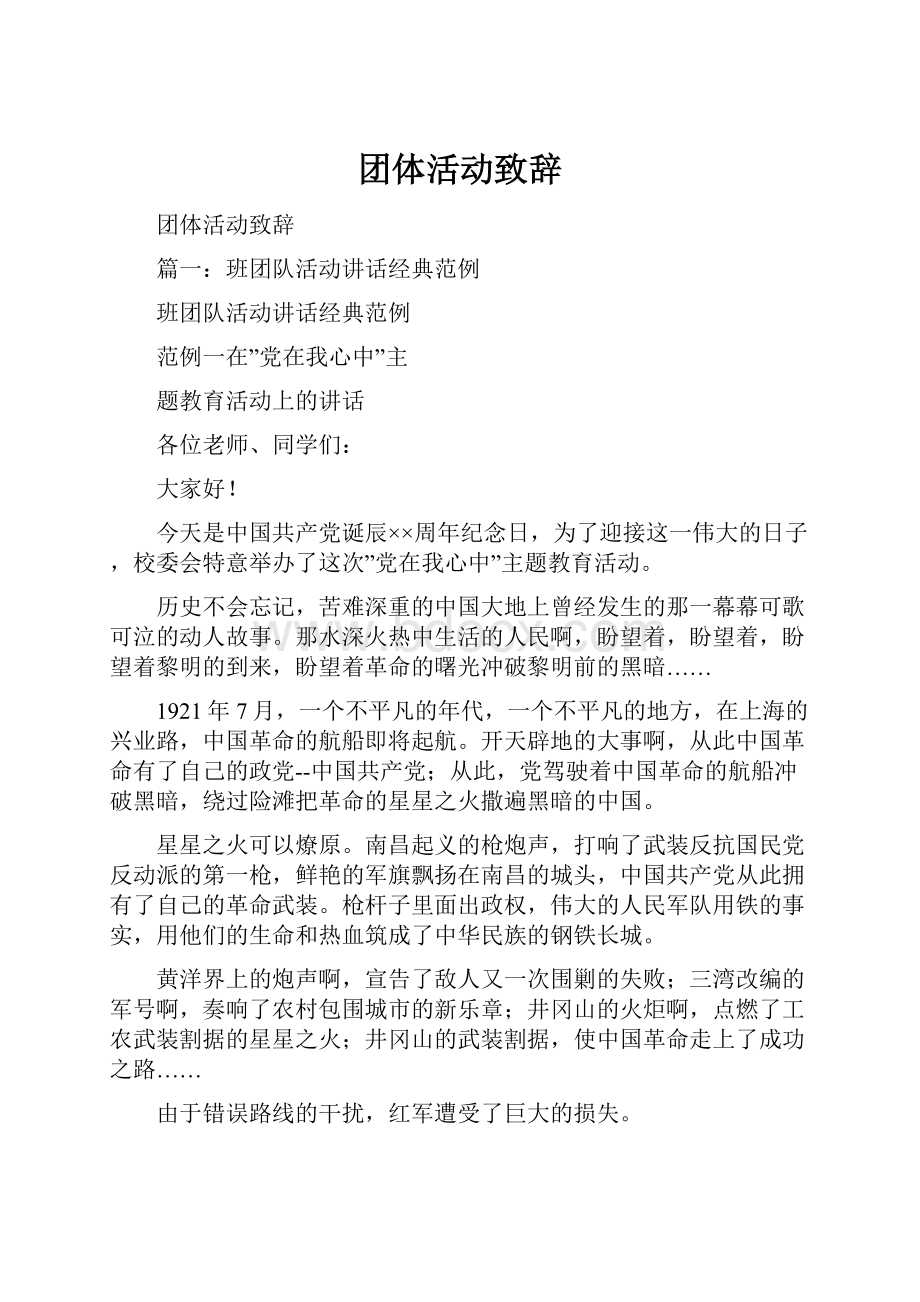 团体活动致辞.docx_第1页