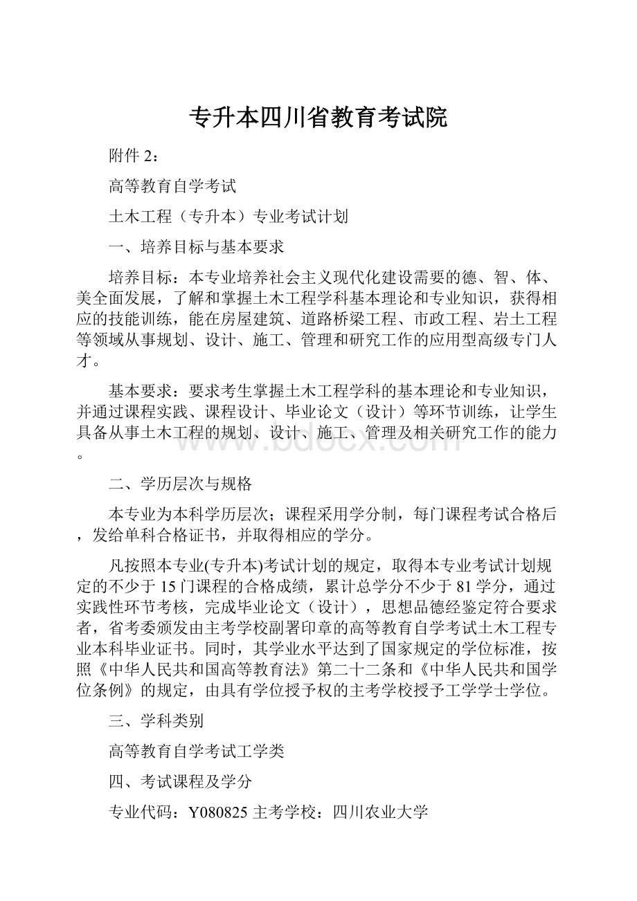 专升本四川省教育考试院Word文件下载.docx_第1页