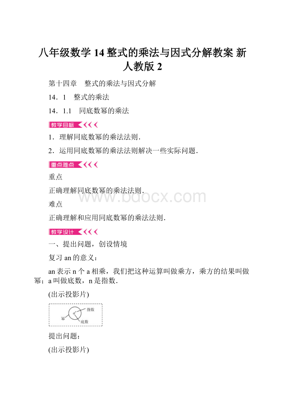 八年级数学14整式的乘法与因式分解教案 新人教版2.docx_第1页