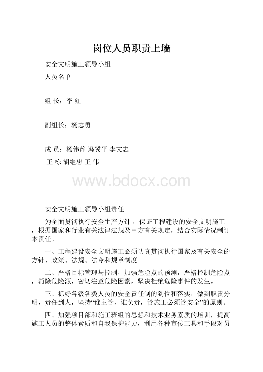 岗位人员职责上墙Word文件下载.docx_第1页