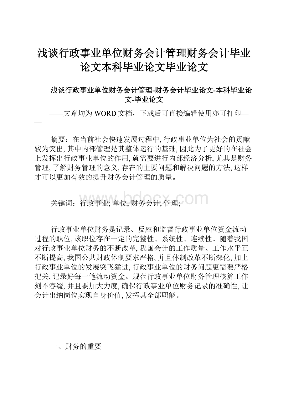 浅谈行政事业单位财务会计管理财务会计毕业论文本科毕业论文毕业论文.docx