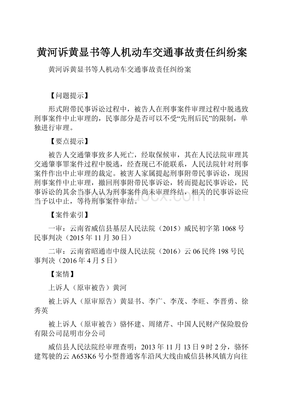 黄河诉黄显书等人机动车交通事故责任纠纷案文档格式.docx_第1页