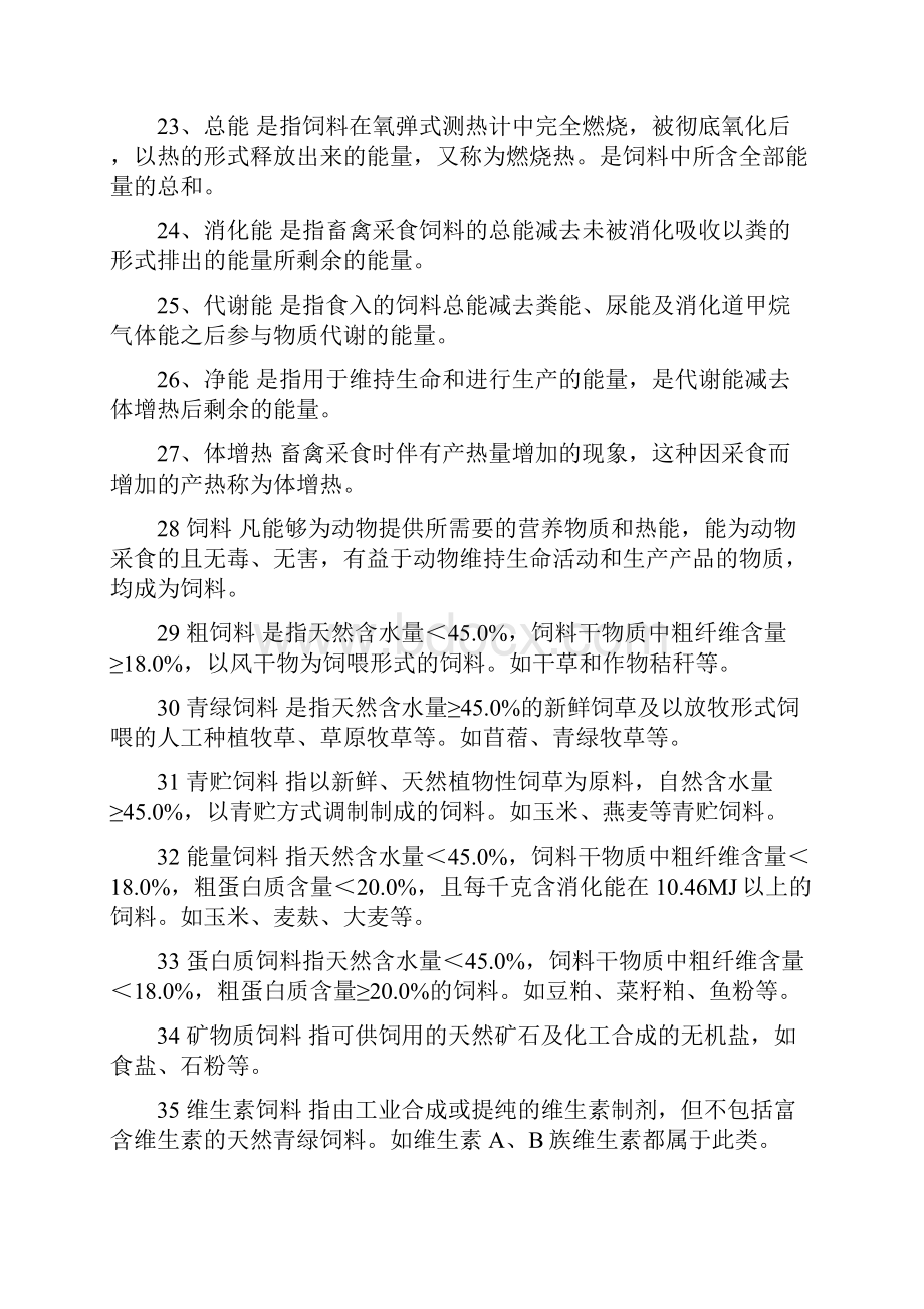 项目一畜禽营养基础Word格式.docx_第3页