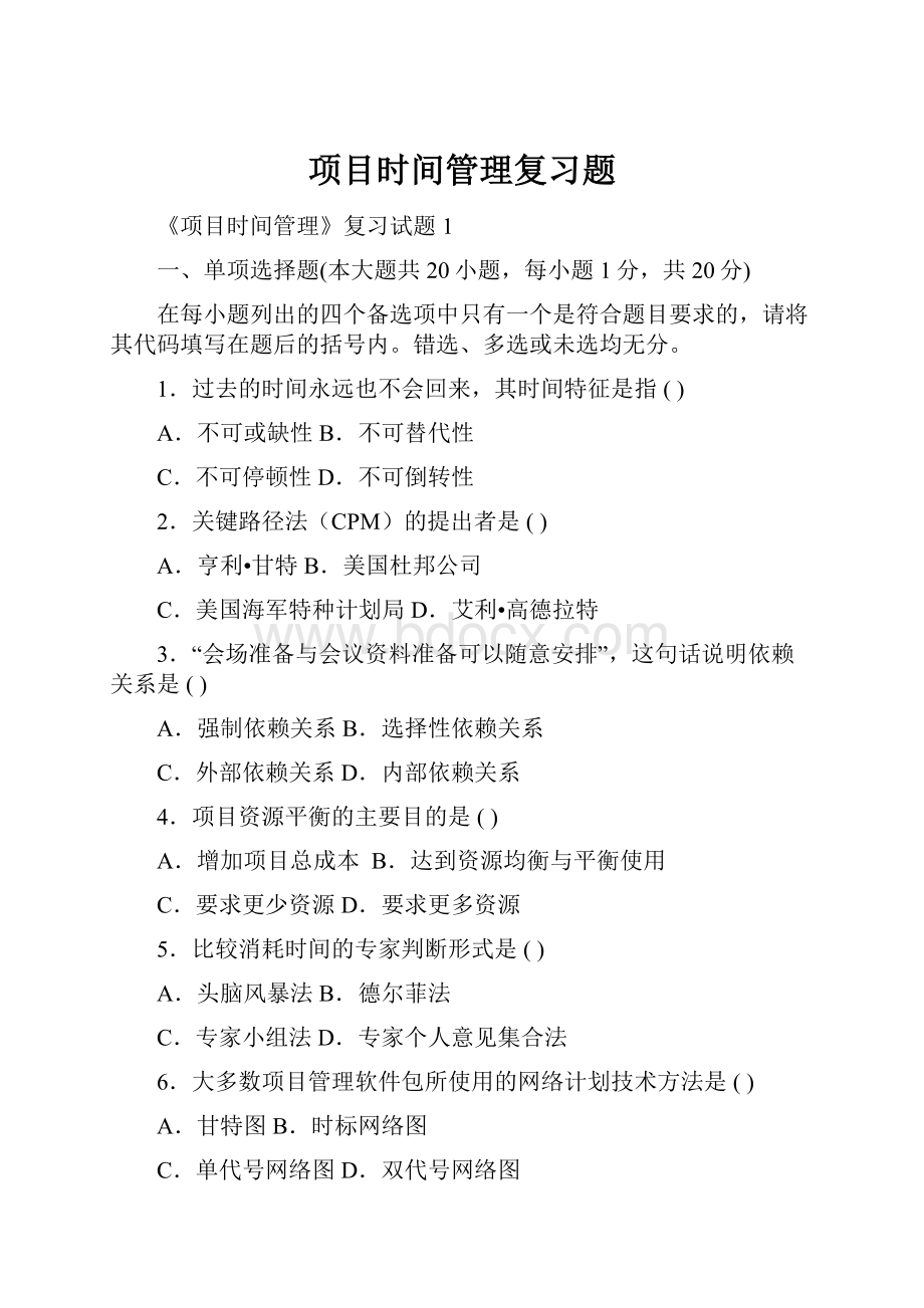 项目时间管理复习题Word文档下载推荐.docx_第1页