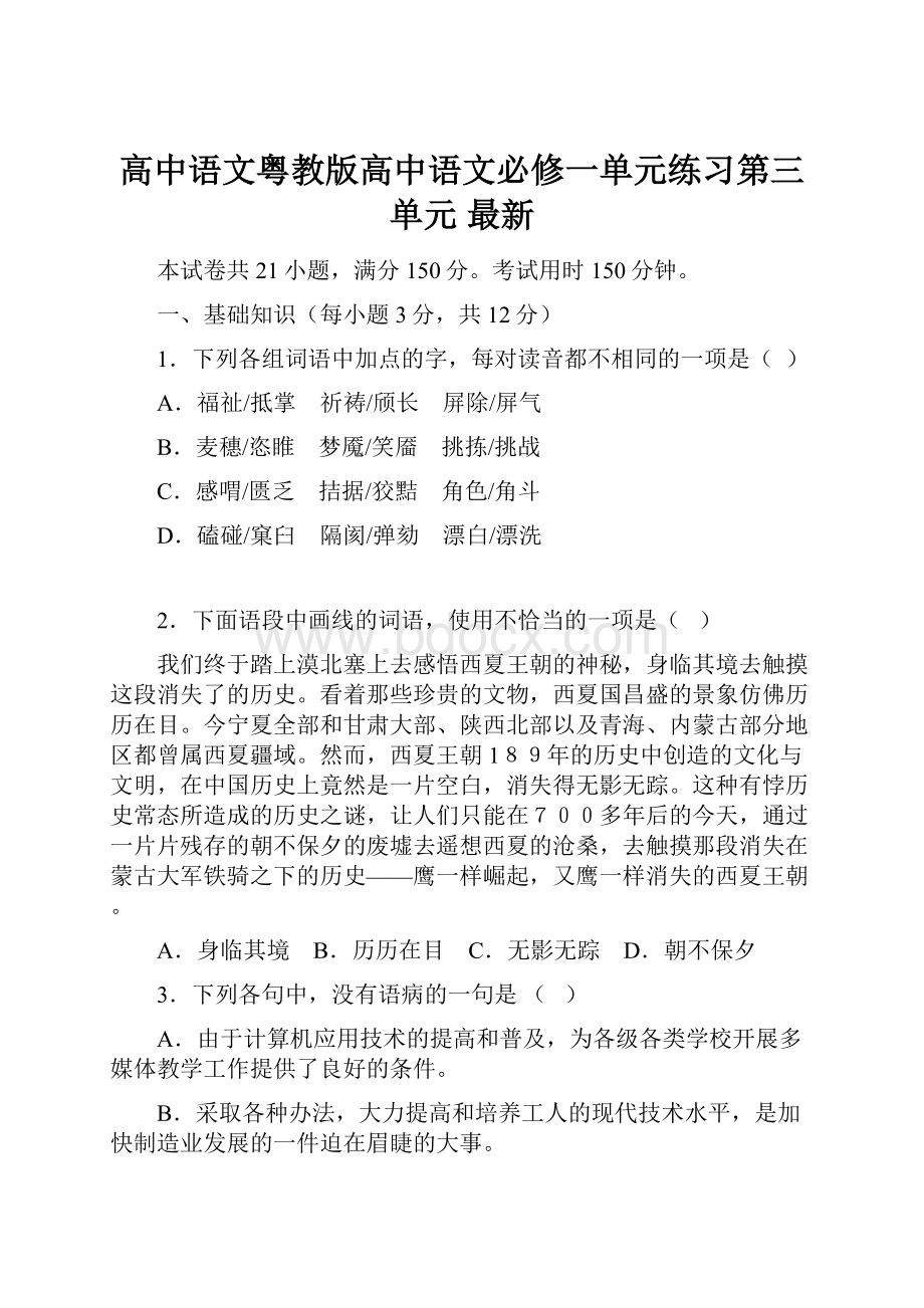 高中语文粤教版高中语文必修一单元练习第三单元 最新.docx