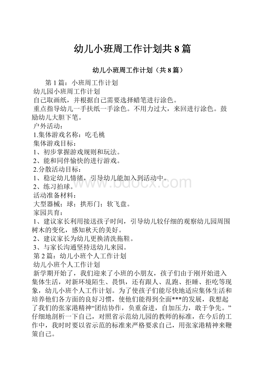 幼儿小班周工作计划共8篇Word文档格式.docx