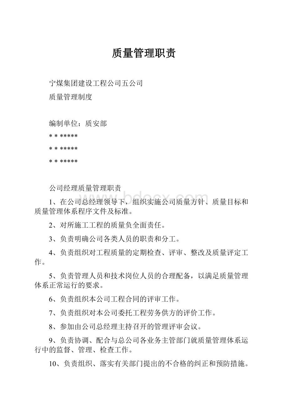 质量管理职责.docx