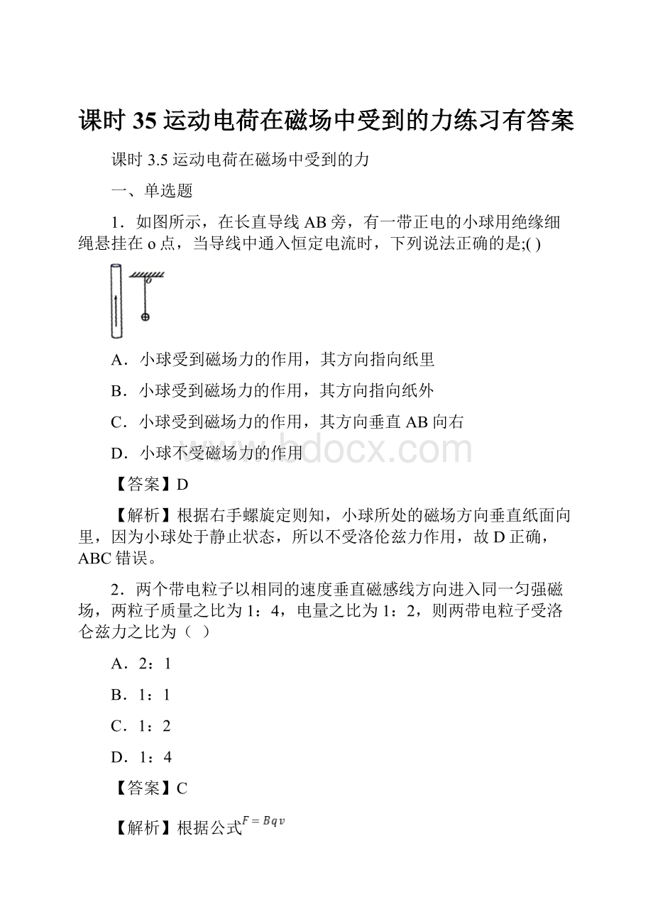 课时35 运动电荷在磁场中受到的力练习有答案Word格式文档下载.docx_第1页