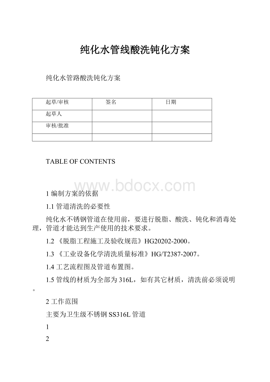 纯化水管线酸洗钝化方案文档格式.docx