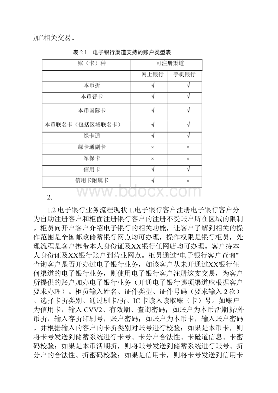 银行ⅩⅩ市分行电子银行业务流程优化.docx_第2页