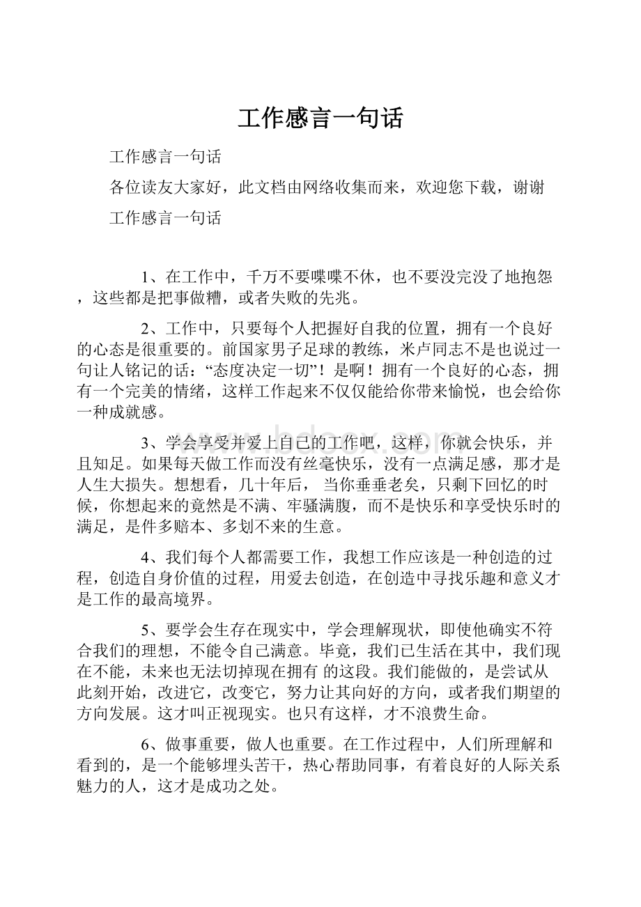 工作感言一句话Word下载.docx