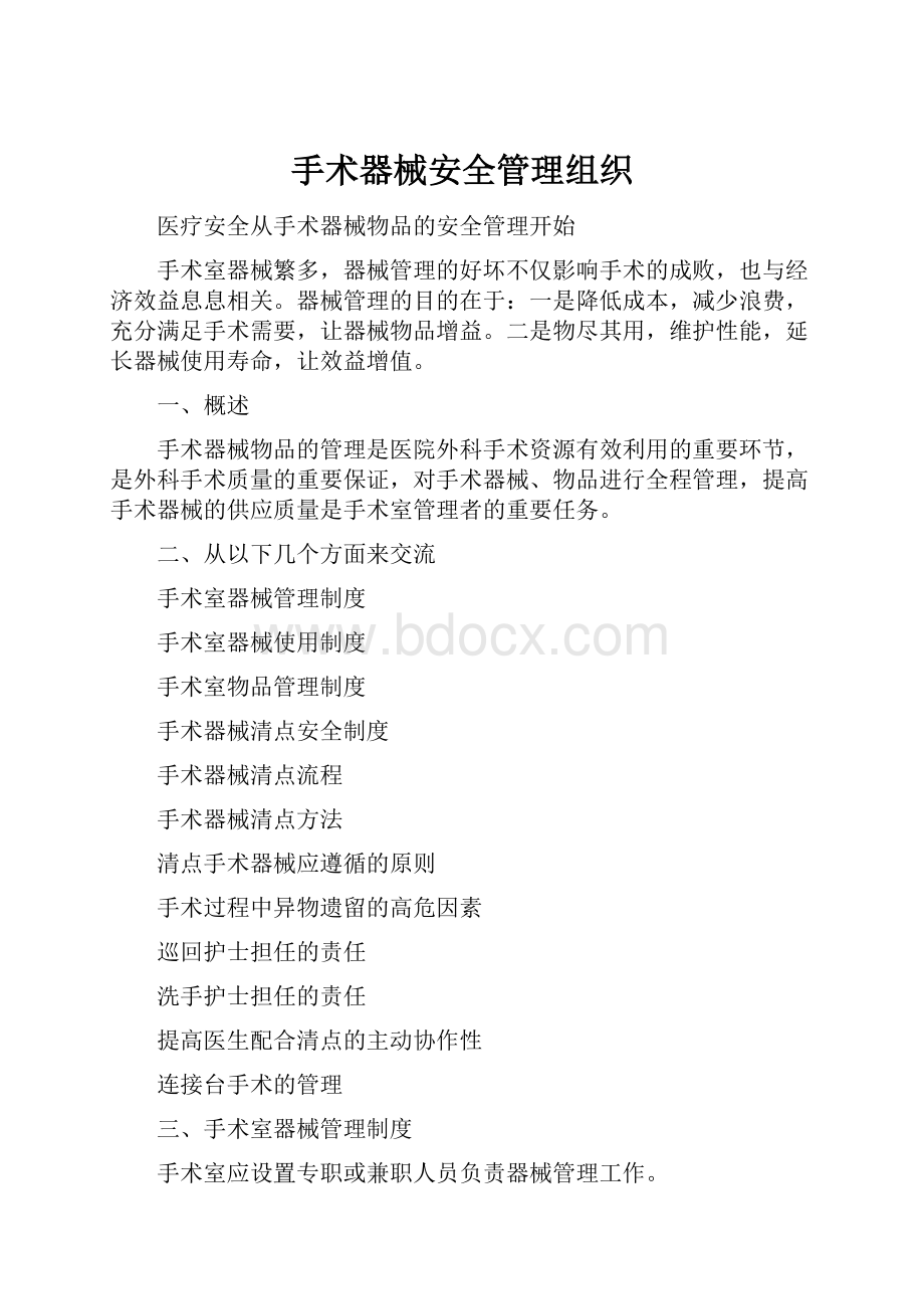 手术器械安全管理组织.docx