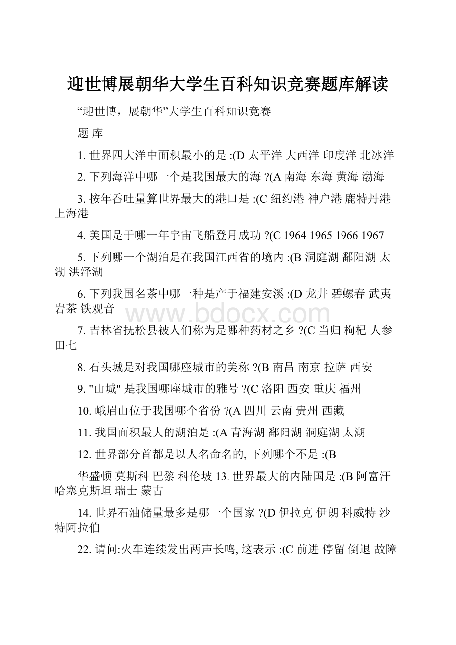 迎世博展朝华大学生百科知识竞赛题库解读.docx_第1页