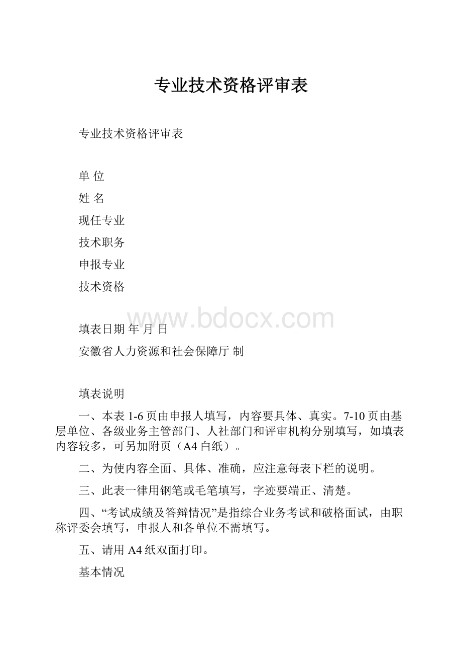 专业技术资格评审表.docx