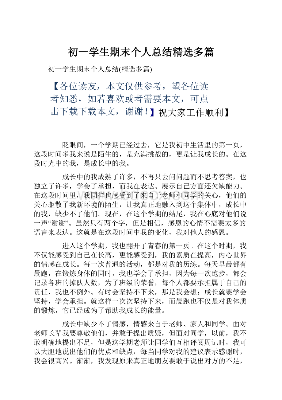 初一学生期末个人总结精选多篇.docx