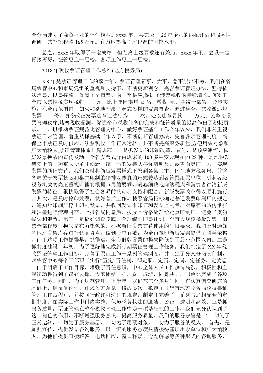 税收征管个人总结与税收票证管理工作总结地方税务局汇编doc.docx_第2页