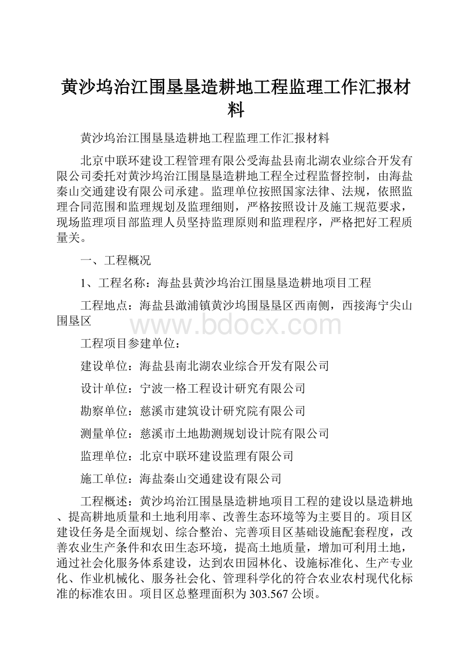 黄沙坞治江围垦垦造耕地工程监理工作汇报材料Word格式文档下载.docx