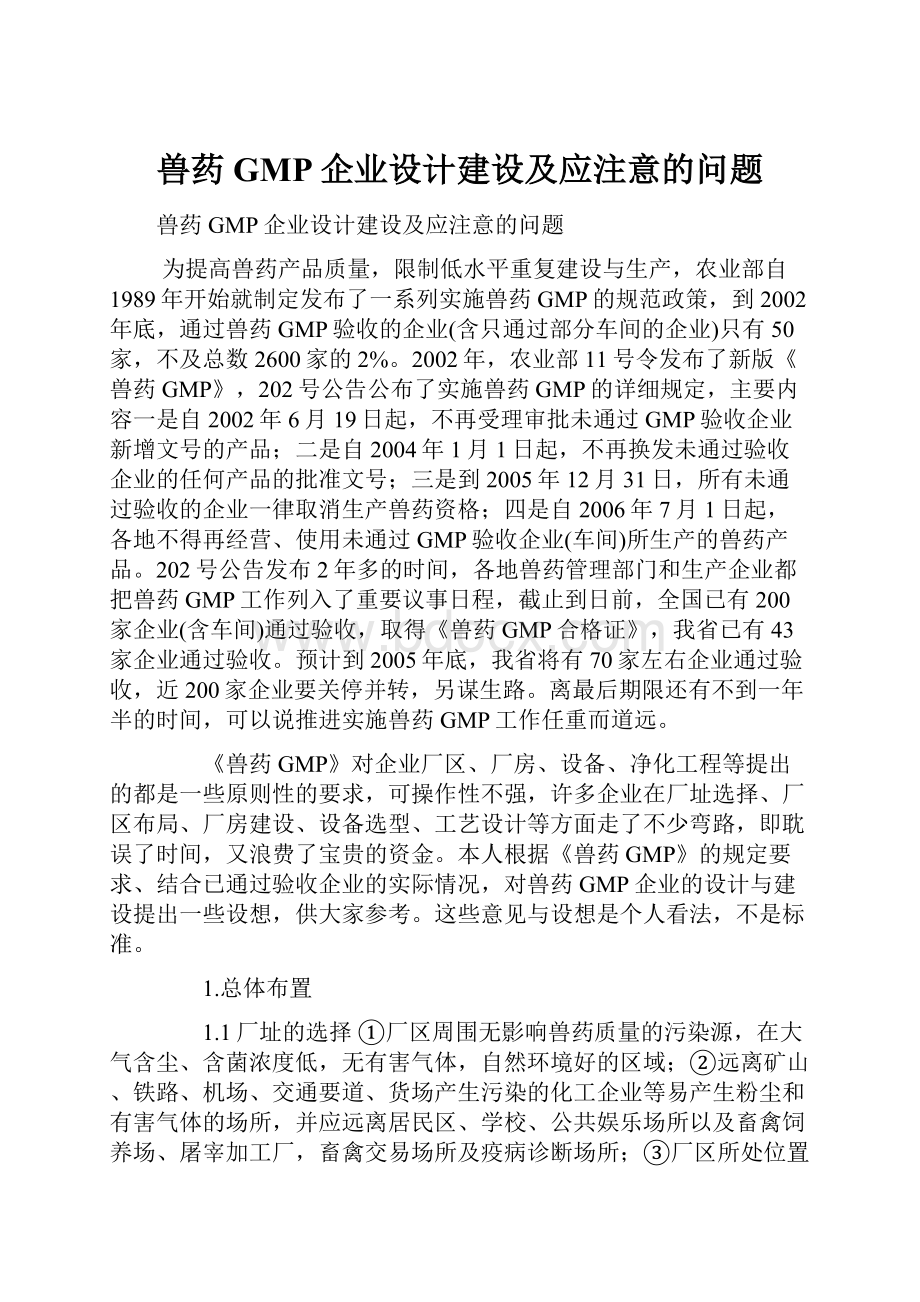 兽药GMP企业设计建设及应注意的问题.docx