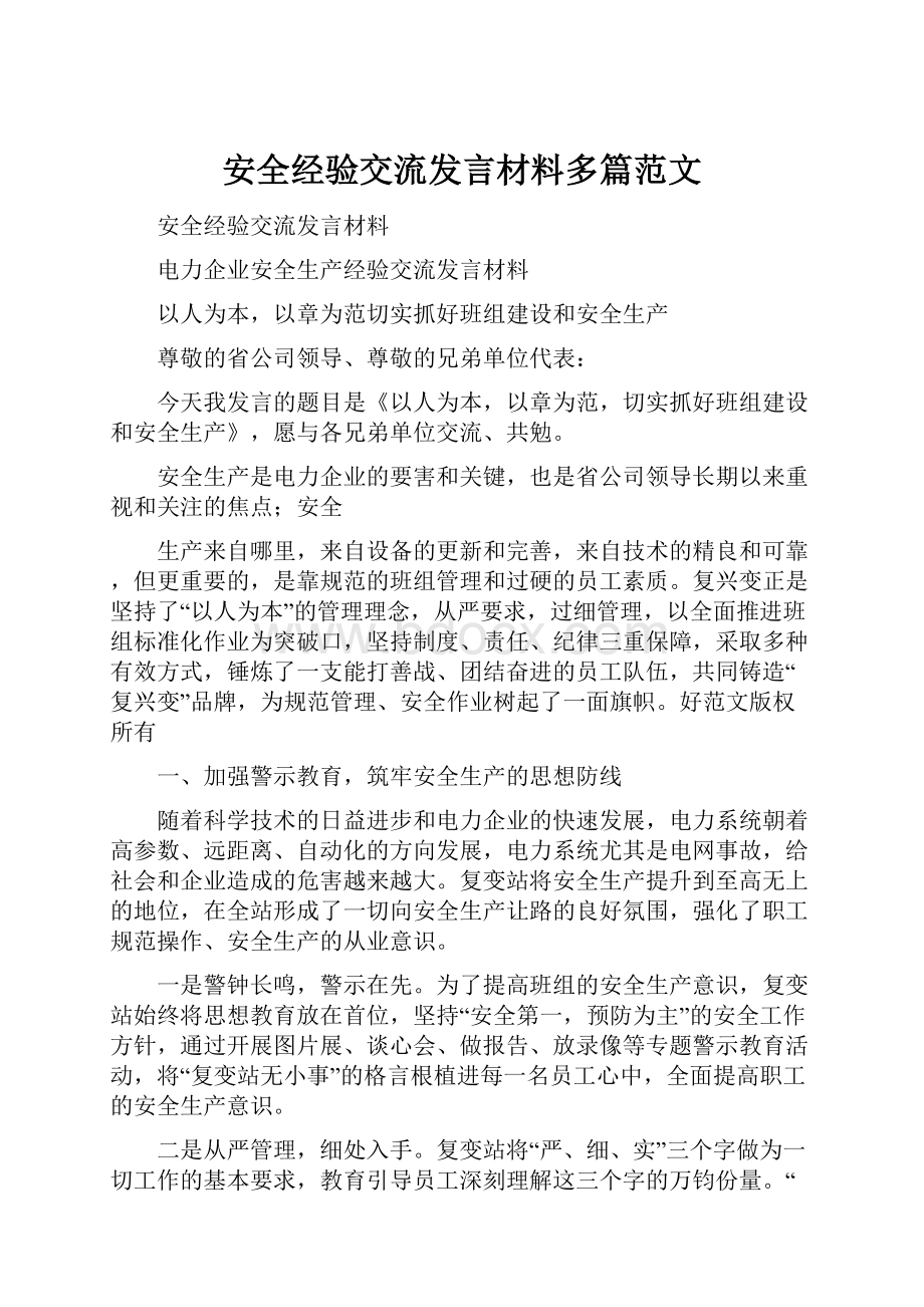 安全经验交流发言材料多篇范文.docx_第1页