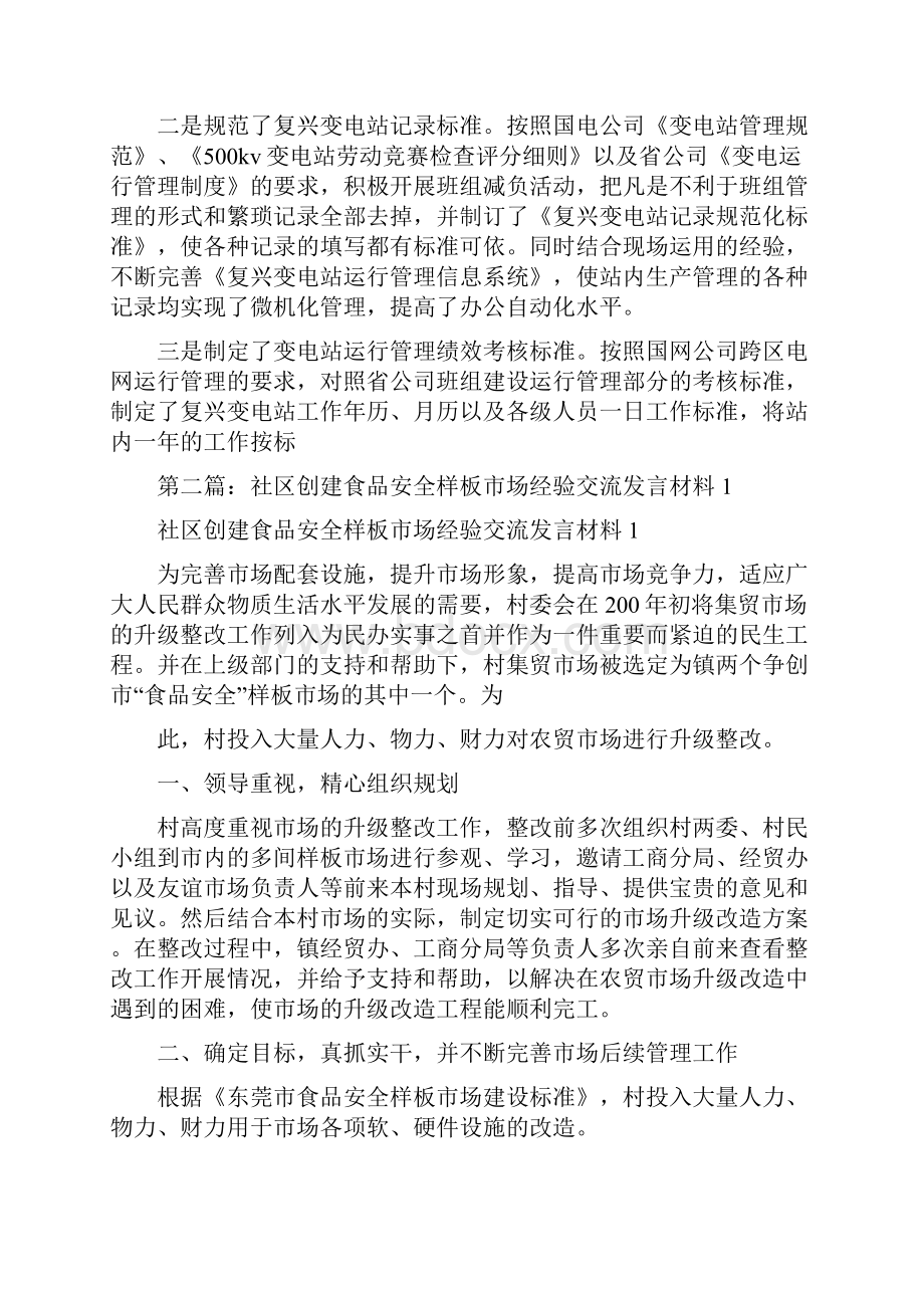 安全经验交流发言材料多篇范文.docx_第3页