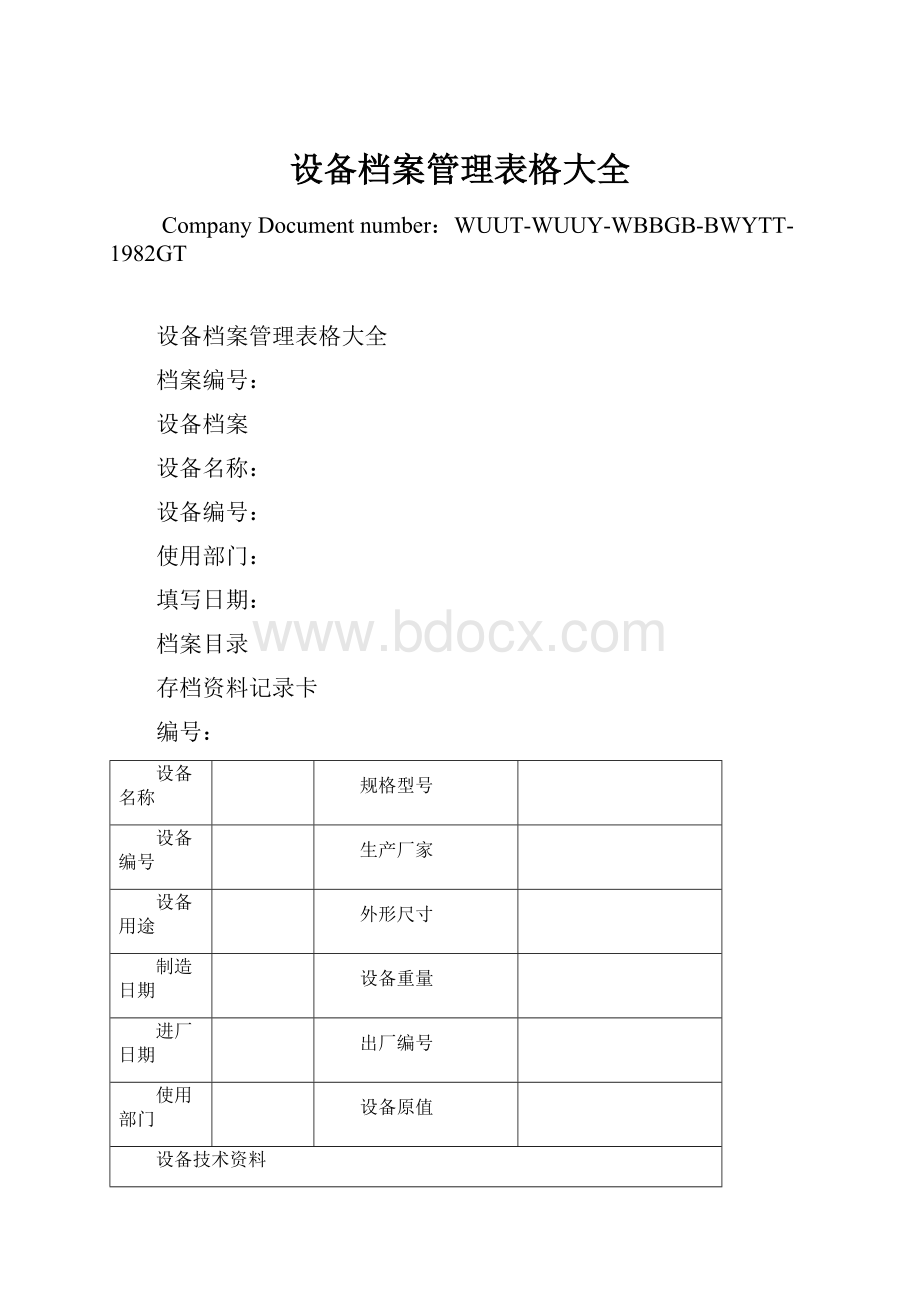 设备档案管理表格大全Word文档下载推荐.docx