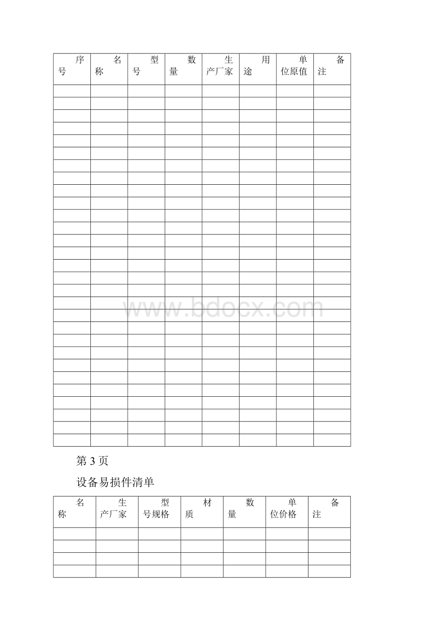 设备档案管理表格大全Word文档下载推荐.docx_第3页