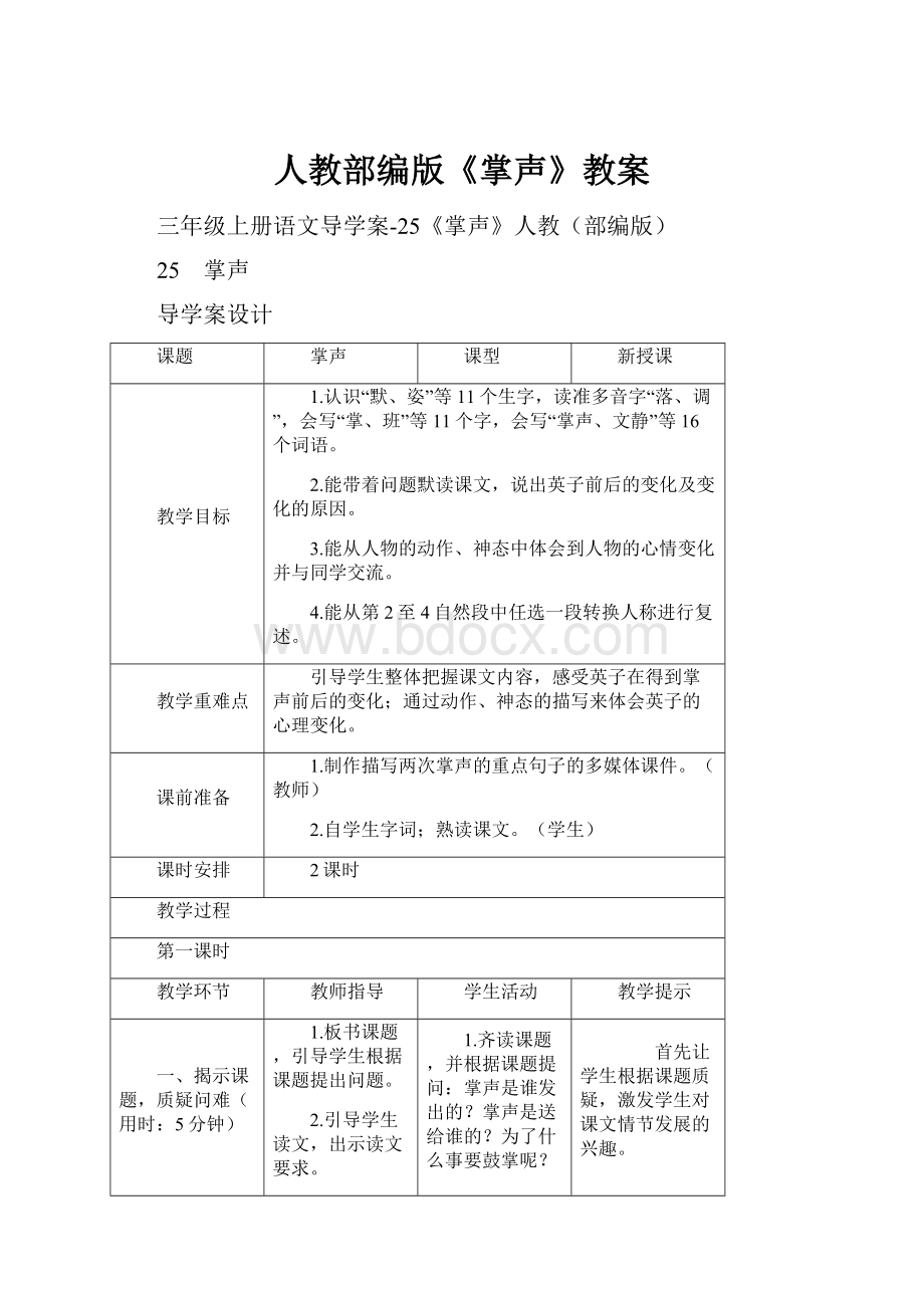 人教部编版《掌声》教案文档格式.docx