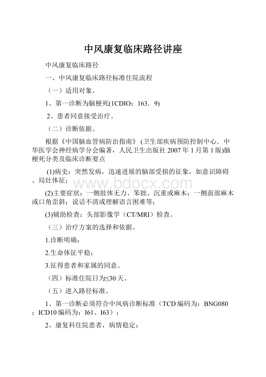 中风康复临床路径讲座.docx_第1页