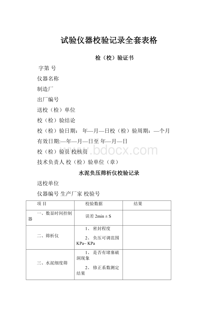 试验仪器校验记录全套表格Word文件下载.docx