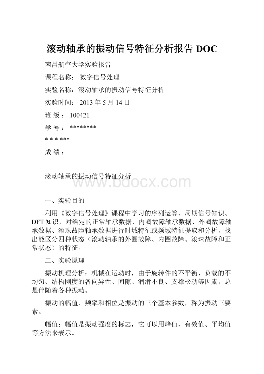 滚动轴承的振动信号特征分析报告DOC.docx