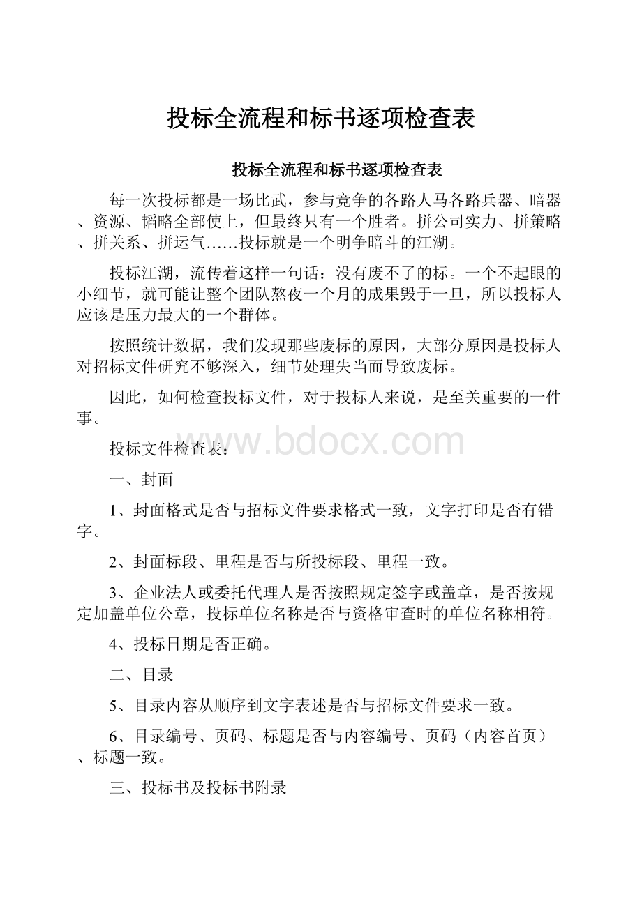 投标全流程和标书逐项检查表文档格式.docx